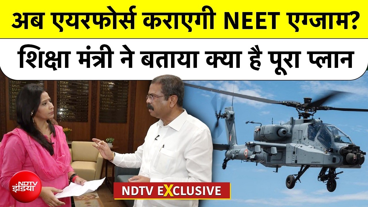 अब एयरफोर्स कराएगी 'नीट' का एग्जाम? शिक्षा मंत्री ने बताया क्या है प्लान