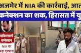 Ajmer में NIA की कार्रवाई, Terrorist Connection का शक, हिरासत में युवक