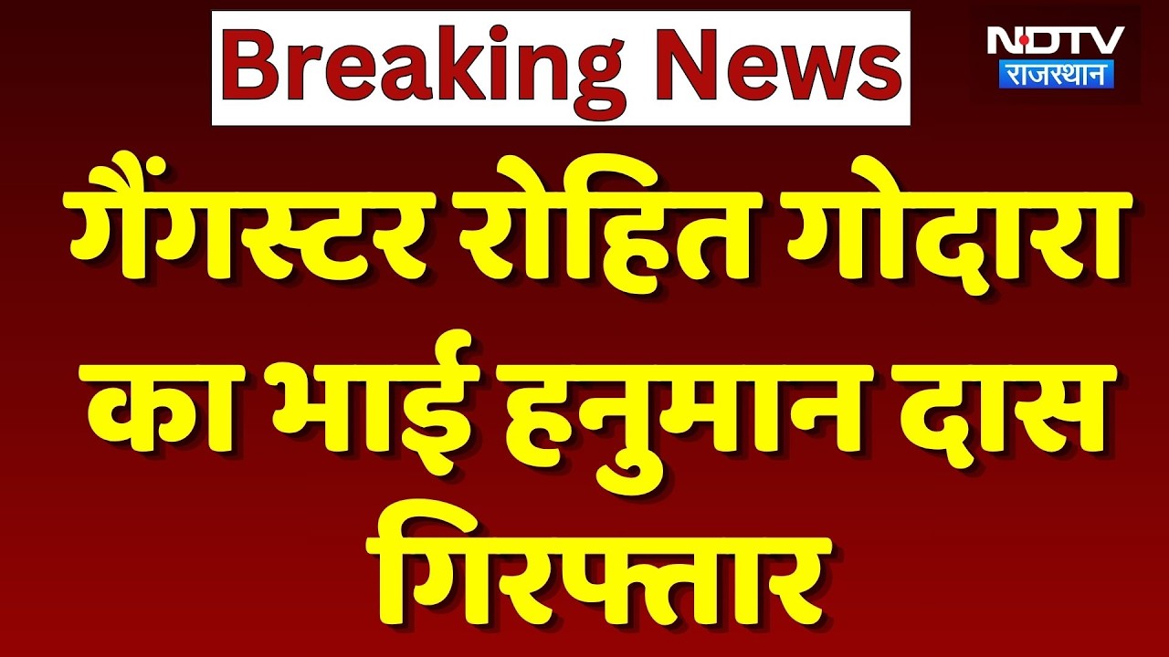 Gangster Rohit Godara का भाई Hanuman Das Arrested | Top News