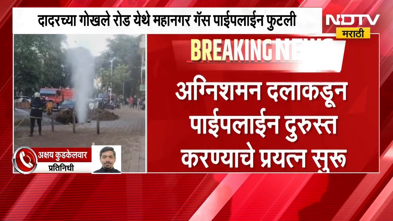 Dadar News| दादरमध्ये गोखले रोडजवळ महानगर गँस पाईपलाईन फुटली, अग्निशमन दलाकडून दुरुस्तीचं काम सुरू