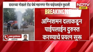 Dadar News| दादरमध्ये गोखले रोडजवळ महानगर गँस पाईपलाईन फुटली, अग्निशमन दलाकडून दुरुस्तीचं काम सुरू