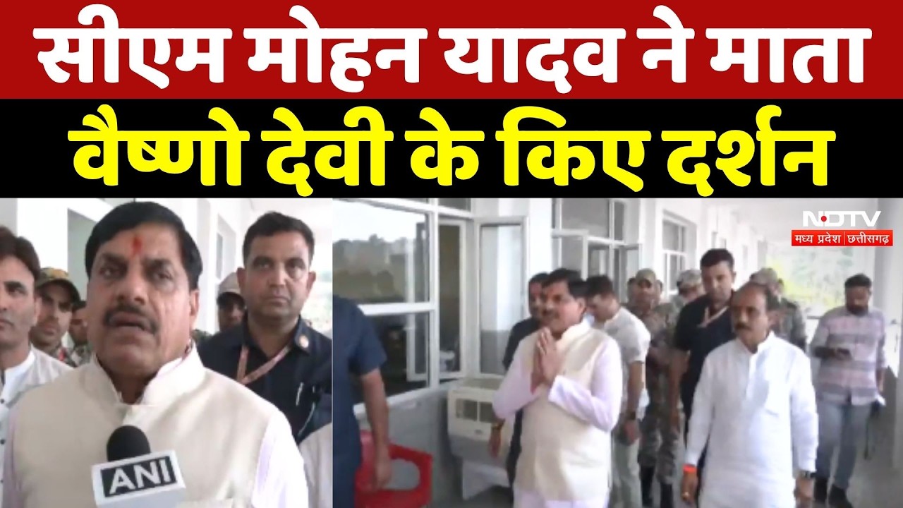 CM Mohan Yadav ने  Maa Vaishno Devi के किए दर्शन | Breaking News