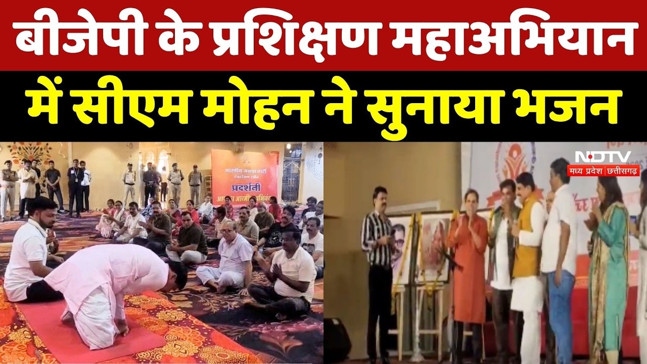 BJP के प्रशिक्षण महाअभियान में CM Mohan Yadav ने सुनाया भजन | Madhya Pradesh News | Politics