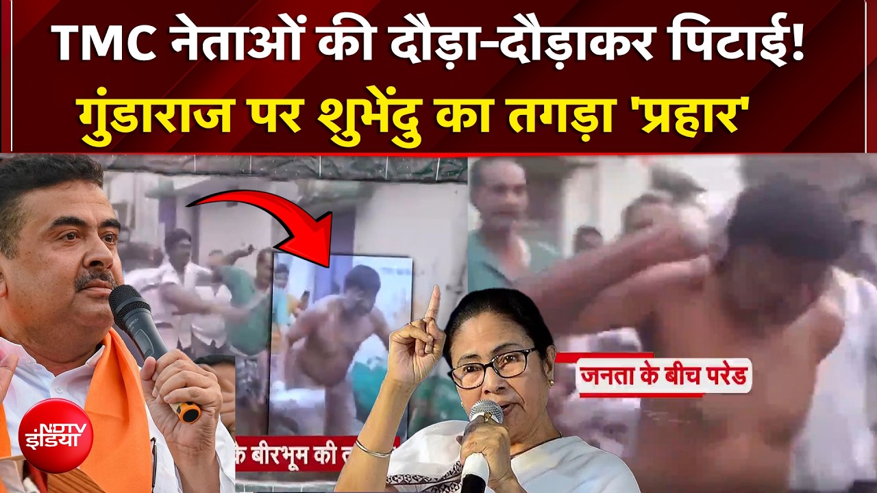 Bengal Politics | TMC नेताओं  की दौड़ा-दौड़ाकर पिटाई! गुंडाराज पर Suvendu का तगड़ा 'प्रहार'  | NDTV
