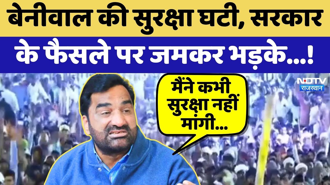 Hanuman Beniwal की सुरक्षा घटी, सरकारके फैसले पर जमकर भड़के...! | Political Controversy