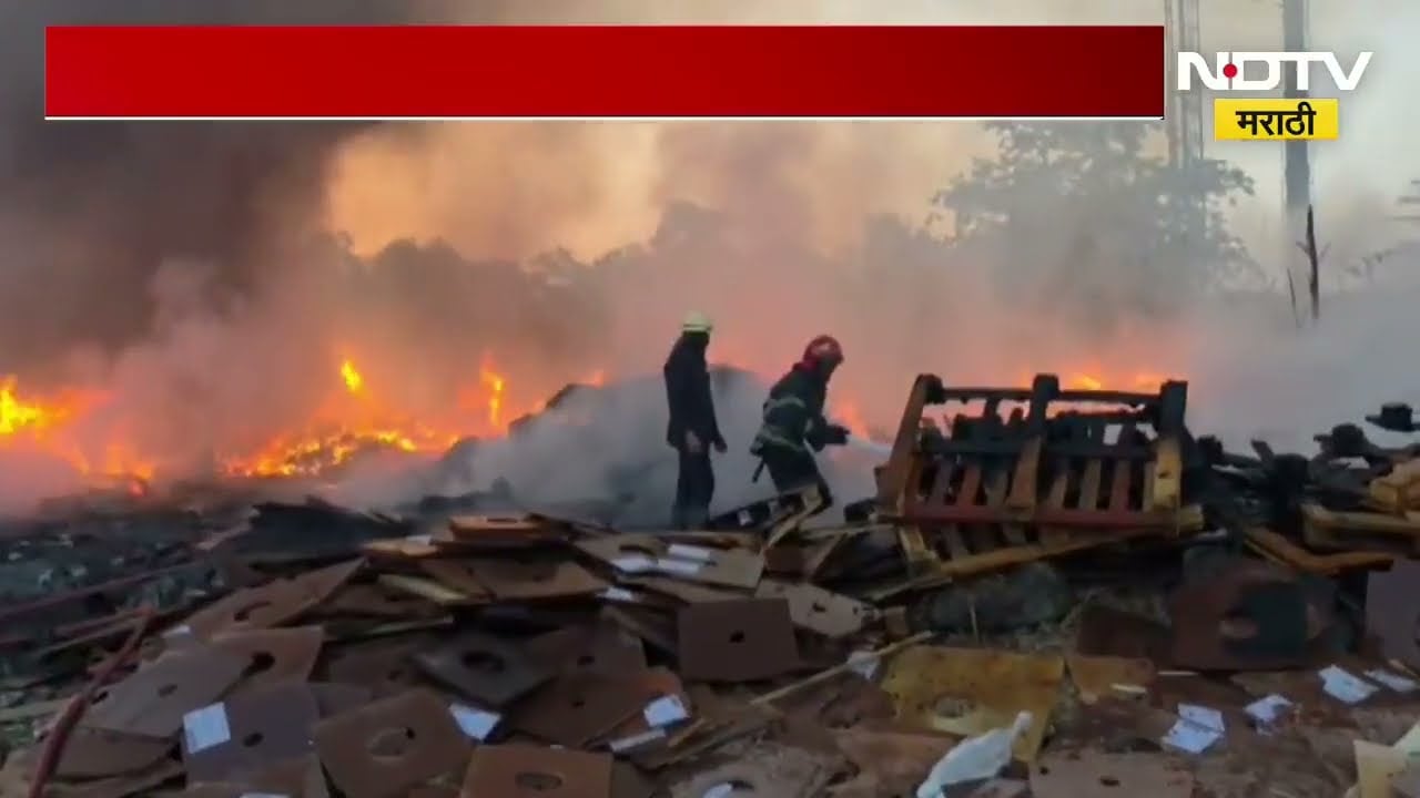 Bhiwandi Fire| टेमघरमध्ये भंगार साठवलेल्या गोदामाला भीषण आग; घटनास्थळावरुन NDTV ने घेतलेला आढावा
