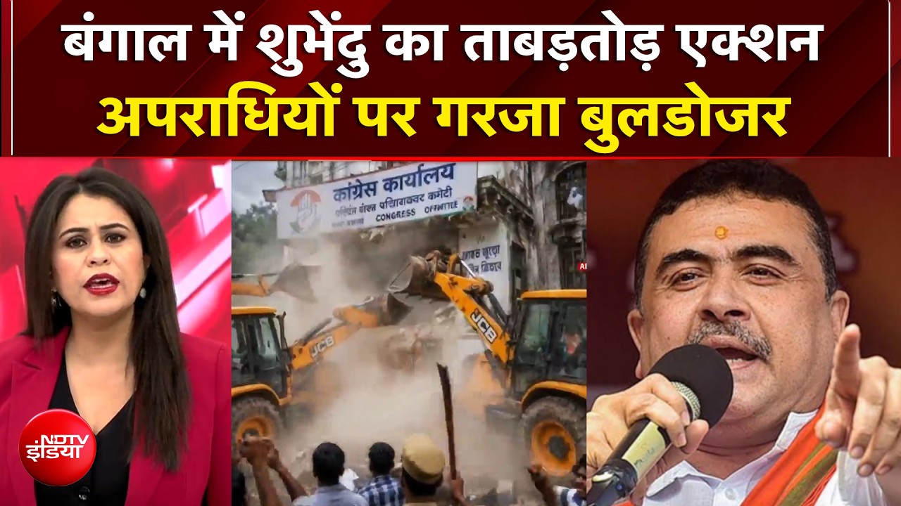 Sucherita Kukreti | Bengal Bulldozer Action | शुभेंदु का ताबड़तोड़ एक्शन, अपराधियों पर गरजा बुलडोजर