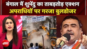 Sucherita Kukreti | Bengal Bulldozer Action | शुभेंदु का ताबड़तोड़ एक्शन, अपराधियों पर गरजा बुलडोजर