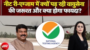 NEET Paper Leak 2026 : नीट री-एग्जाम में क्यों पड़ रही वायुसेना की जरूरत और क्या होगा फायदा? | NDTV