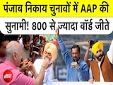पंजाब निकाय चुनावों में 'आप' की सुनामी! 800 से ज्यादा वॉर्ड जीते पंजाब निकाय चुनावों में 'आप' की सुनामी! 800 से ज्यादा वॉर्ड जीते