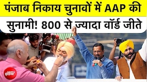 पंजाब निकाय चुनावों में 'आप' की सुनामी! 800 से ज्यादा वॉर्ड जीते