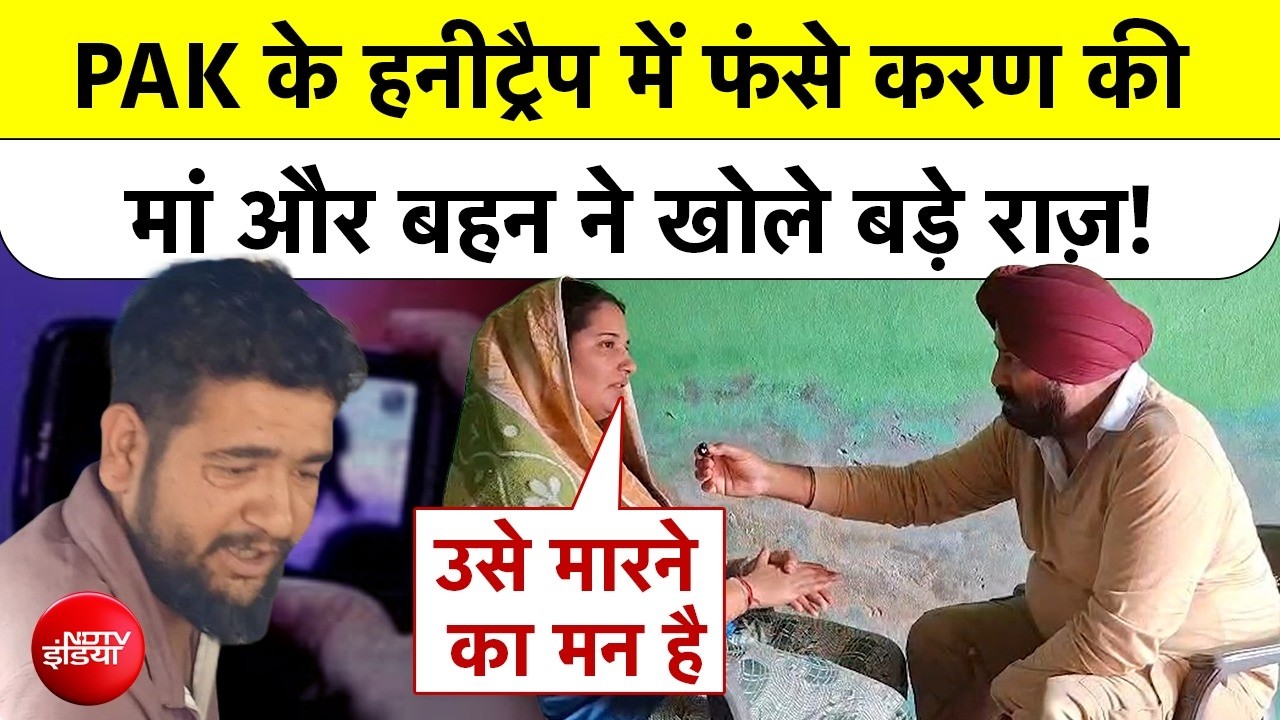 पाकिस्तान के हनीट्रैप में फंसे जम्मू के करण की मां और बहन ने खोले बड़े राज़!