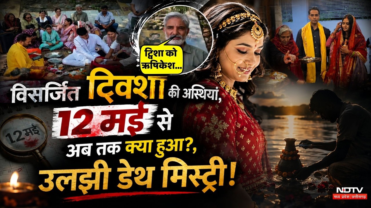 Twisha Sharma Case Update: विसर्जित ट्विशा की Ashes | Samarth | Bhopal | Crime News | Breaking News