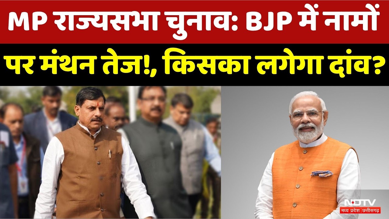 MP Rajya Sabha Elections:BJP में नामों पर मंथन तेज! | PM Modi | OBC | Tribal | MP News |Latest News