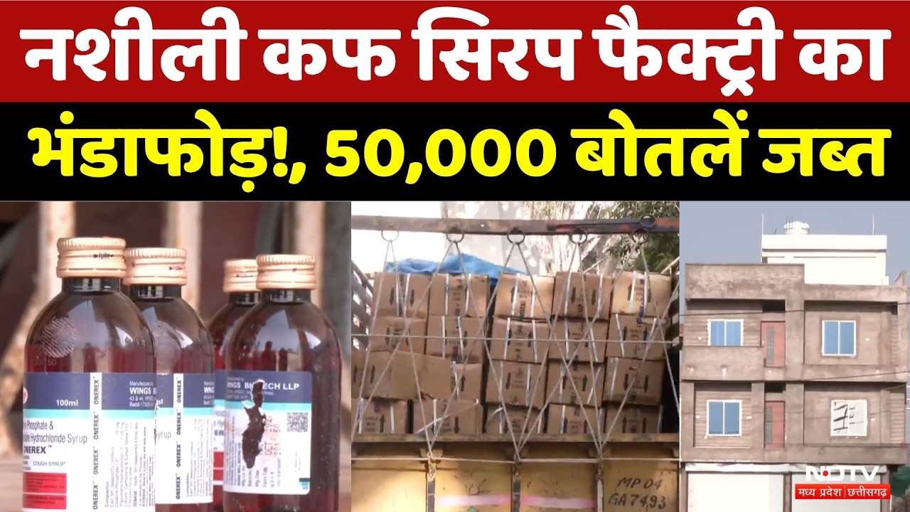 Bhopal में ₹1.5 करोड़ की नशीली Cough Syrup Factory का भंडाफोड़! | STF | Crime News | MP News