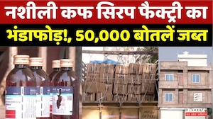 Bhopal में ₹1.5 करोड़ की नशीली Cough Syrup Factory का भंडाफोड़! | STF | Crime News | MP News