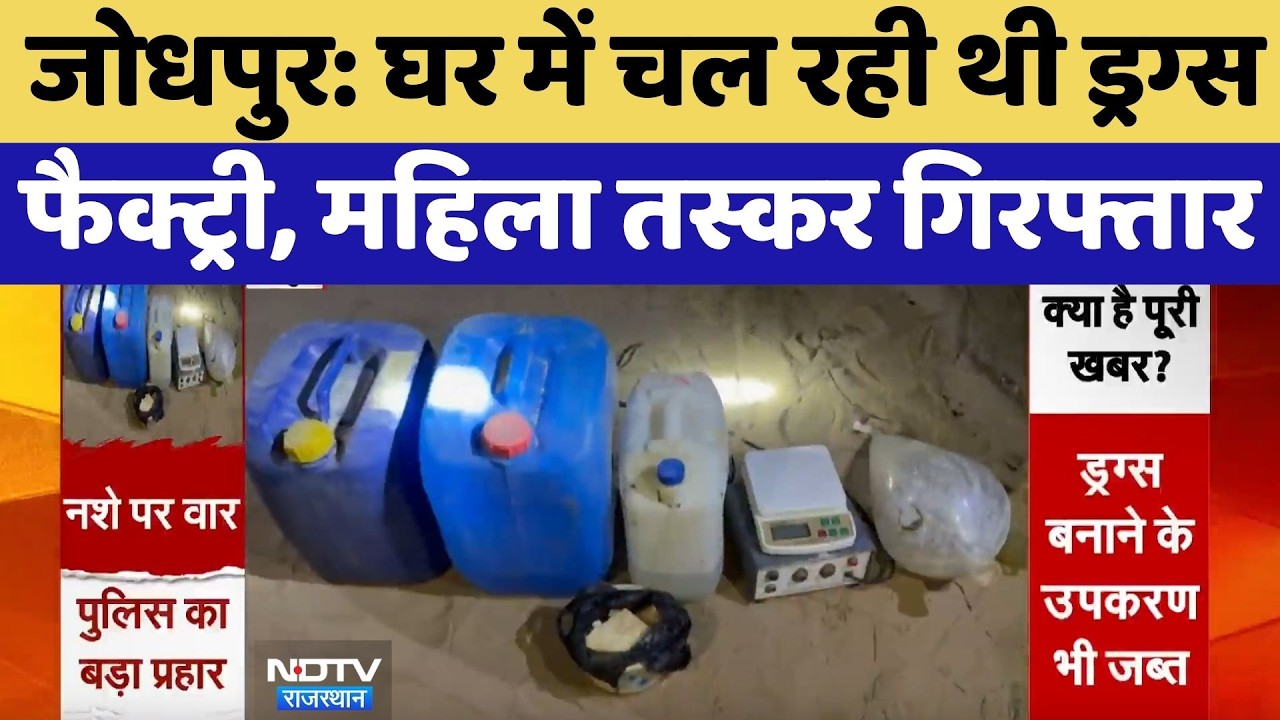 Jodhpur News: घर में चल रही थी Drugs Factory, Female Smuggler Arrested