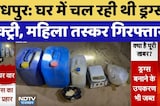 Jodhpur News: घर में चल रही थी Drugs Factory, Female Smuggler Arrested