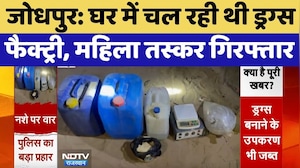 Jodhpur News: घर में चल रही थी Drugs Factory, Female Smuggler Arrested