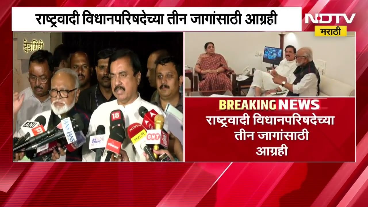 राष्ट्रवादी काँग्रेस Vidhan Parishad च्या Pune, Raigad आणि Parbhani या तीन जागांसाठी आग्रही | NDTV