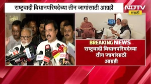 राष्ट्रवादी काँग्रेस Vidhan Parishad च्या Pune, Raigad आणि Parbhani या तीन जागांसाठी आग्रही | NDTV