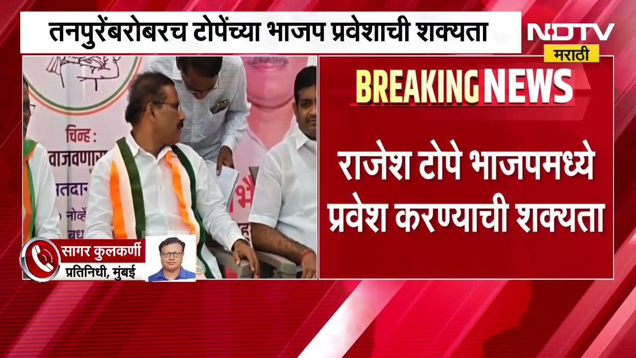 Sharad pawar गटाला धक्का? Rajesh Tope उद्या BJP मध्ये प्रवेश करणार?