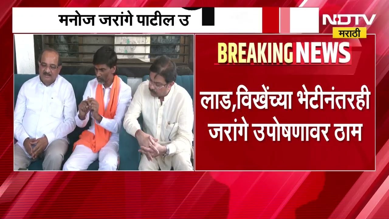 Prasad Lad, विखे पाटलांच्या भेटीनंतरही Manoj Jarange Patil उपोषणावर ठाम | Maratha Reservation