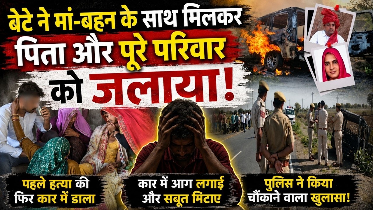 Sarpanch Ramsingh Murder Case: बेटे ने मां-बहन के साथ मिलकर पिता और पूरे परिवार को जलाया!