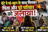 Sarpanch Ramsingh Murder Case: बेटे ने मां-बहन के साथ मिलकर पिता और पूरे परिवार को जलाया!