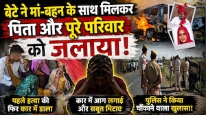 Sarpanch Ramsingh Murder Case: बेटे ने मां-बहन के साथ मिलकर पिता और पूरे परिवार को जलाया!