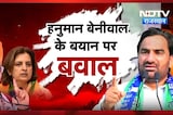 Hanuman Beniwal के विवादित बयान पर सियासी संग्राम! Jyoti Mirdha का करारा पलटवार | Political News
