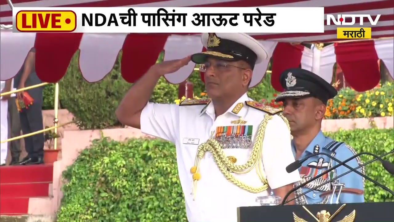 NDA Passing Out Parade | पुण्यातील खडकवासलामध्ये NDA चा 150 वा दीक्षांत सोहळा । NDTV मराठी