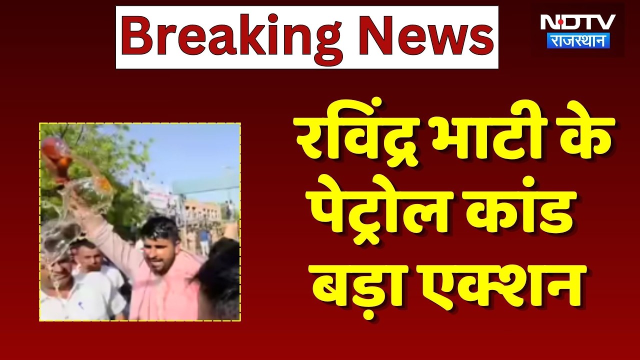 Ravindra Singh Bhati PSO Suspended: भाटी के पेट्रोल कांड पर एक्शन, सुरक्षा में तैनात PSO निलंबित