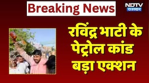 Ravindra Singh Bhati PSO Suspended: भाटी के पेट्रोल कांड पर एक्शन, सुरक्षा में तैनात PSO निलंबित