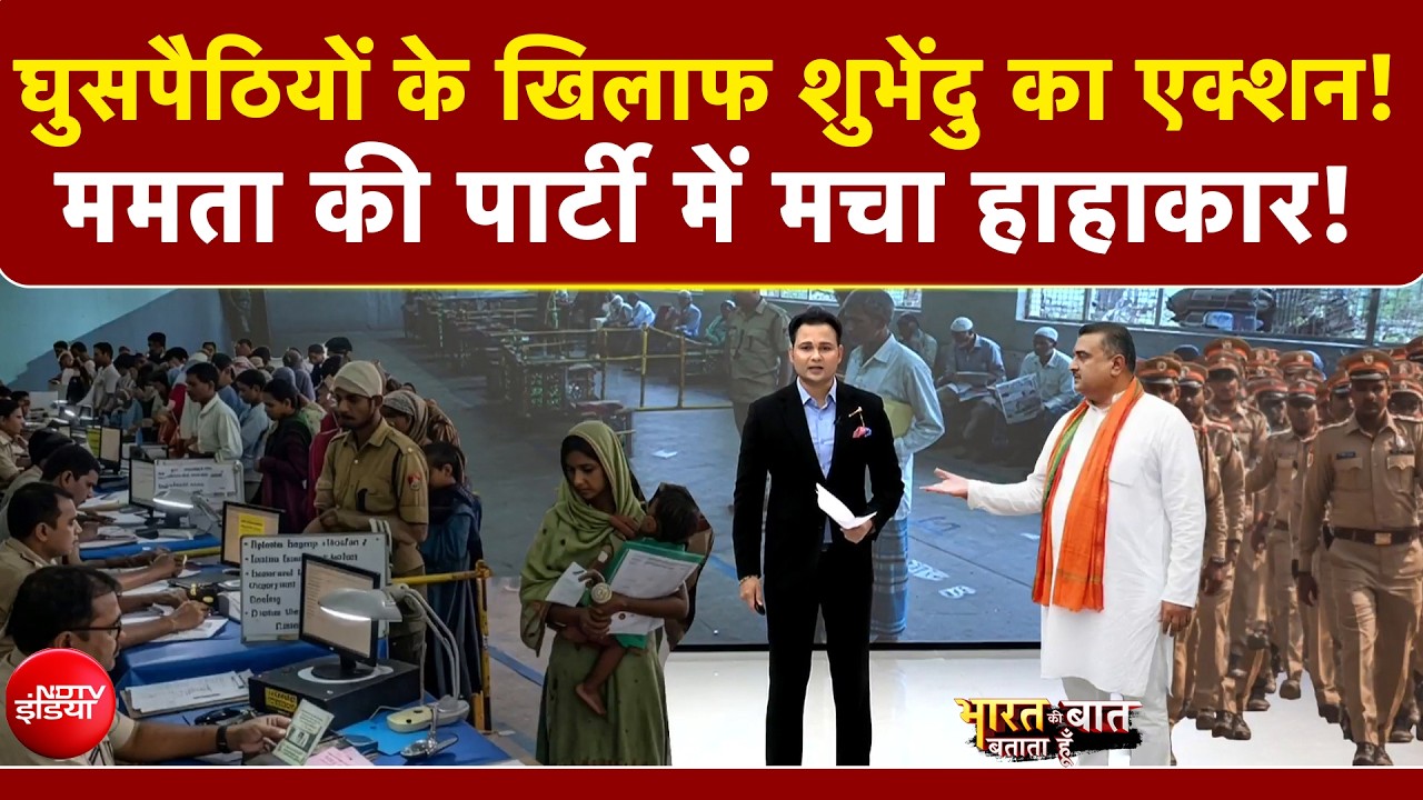 Bharat Ki Baat Batata Hoon | Bengal में घुसपैठियों के खिलाफ Suvendu का एक्शन! TMC में मचा हाहाकार!