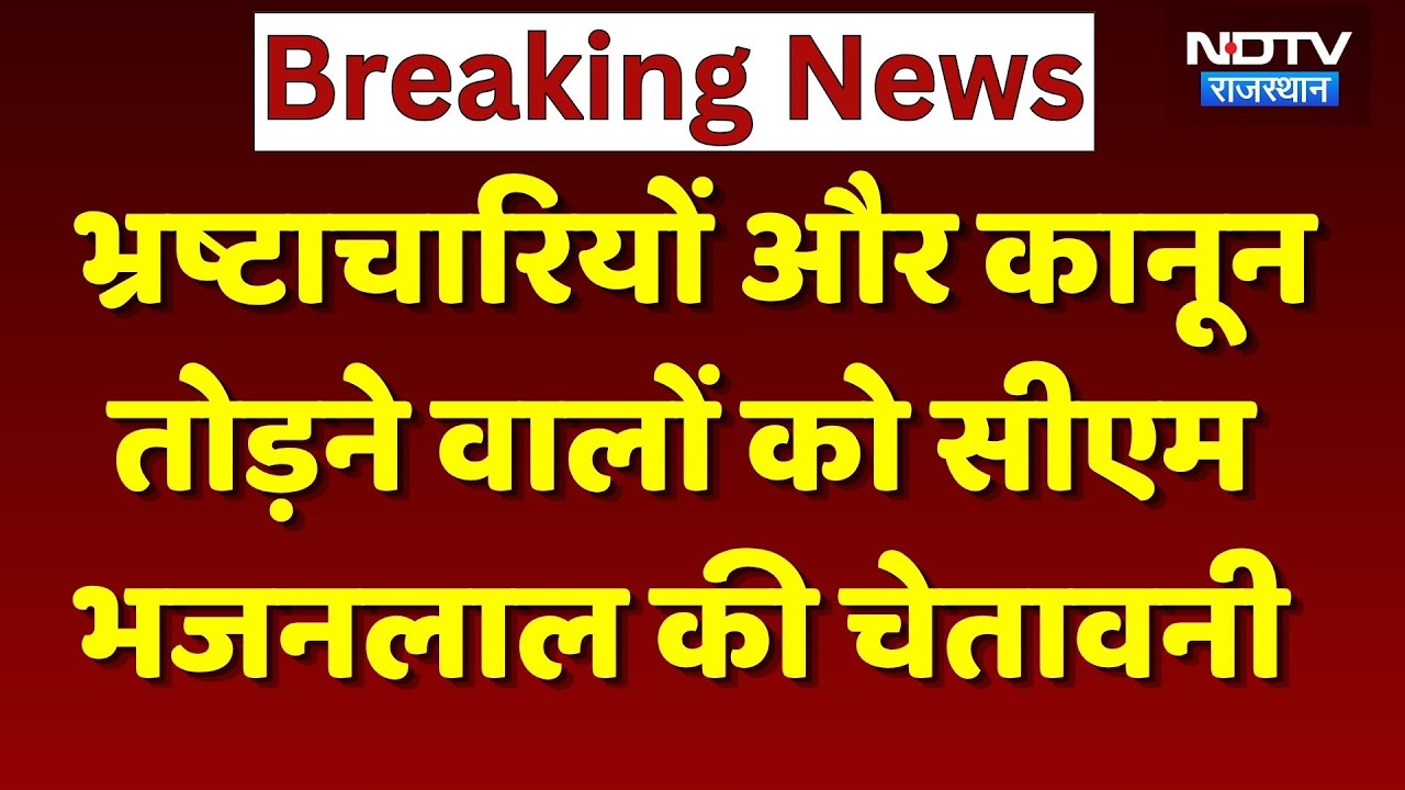 CM Bhajanlal Sharma ने भ्रष्टाचारियों और कानून तोड़ने वालों को दी कड़ी चेतावनी! Rajasthan Top News