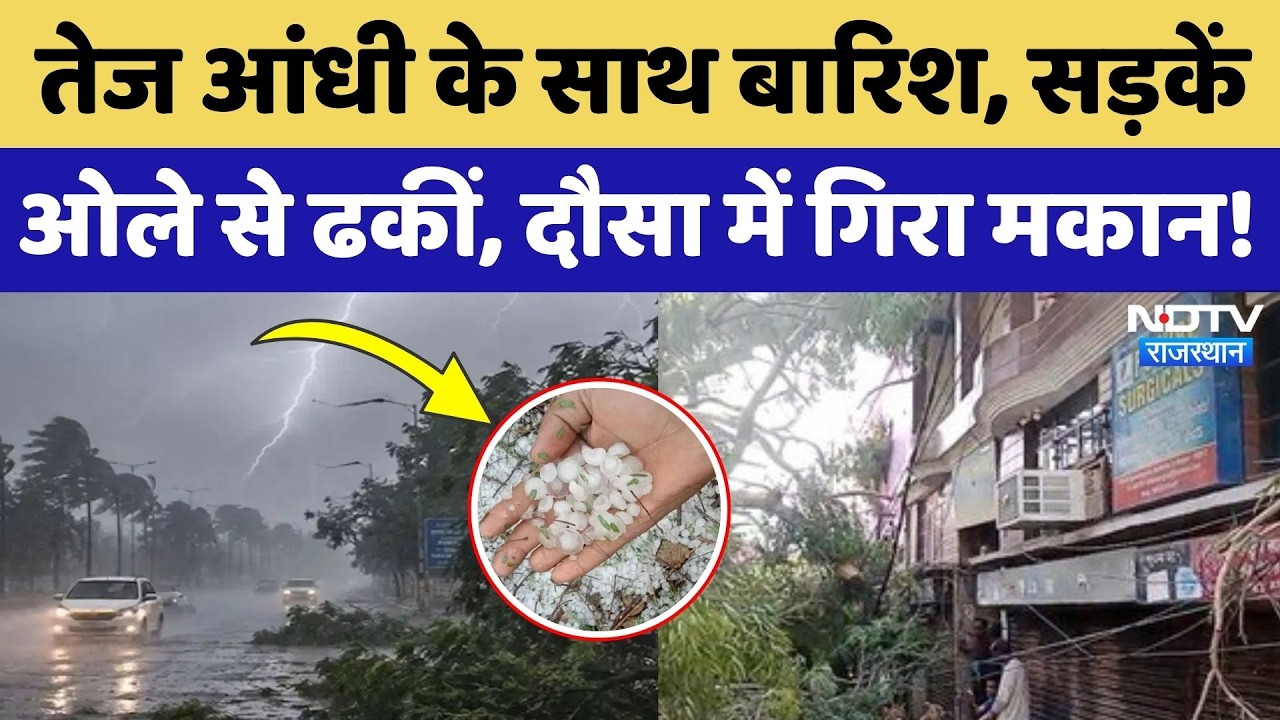 Heavy Rain Alert: तेज तूफान में उड़े Train के Container, Dausa में गिरा मकान, 1 की मौत! Weather