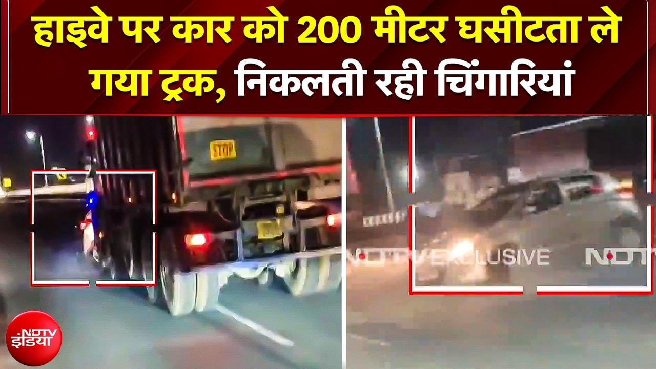 खौफनाक वारदात; साइड मारने के विवाद में कार को 200 Mtr तक घसीटता रहा Truck
