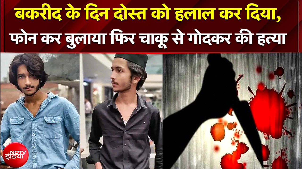 Bakrid के दिन दोस्त ने ली दोस्त की जान, चाकू से गोदकर उतारा मौत के घाट