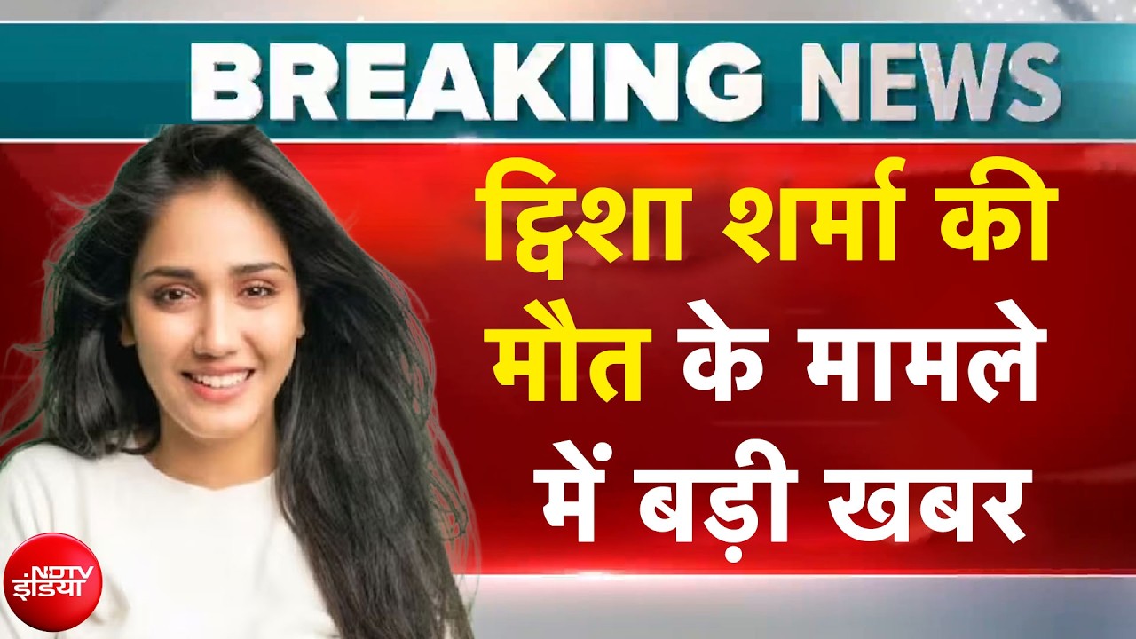 ट्विशा शर्मा की मौत के मामले में आज आ सकती है दूसरी Postmortem Report!