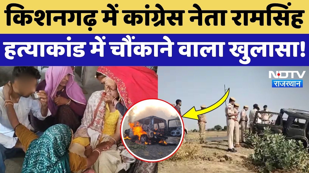 Former Sarpanch Ramsingh Murder: फिल्मी अंदाज में पत्नी-बेटे ने हत्या को दिया अंजाम! Rajasthan Crime