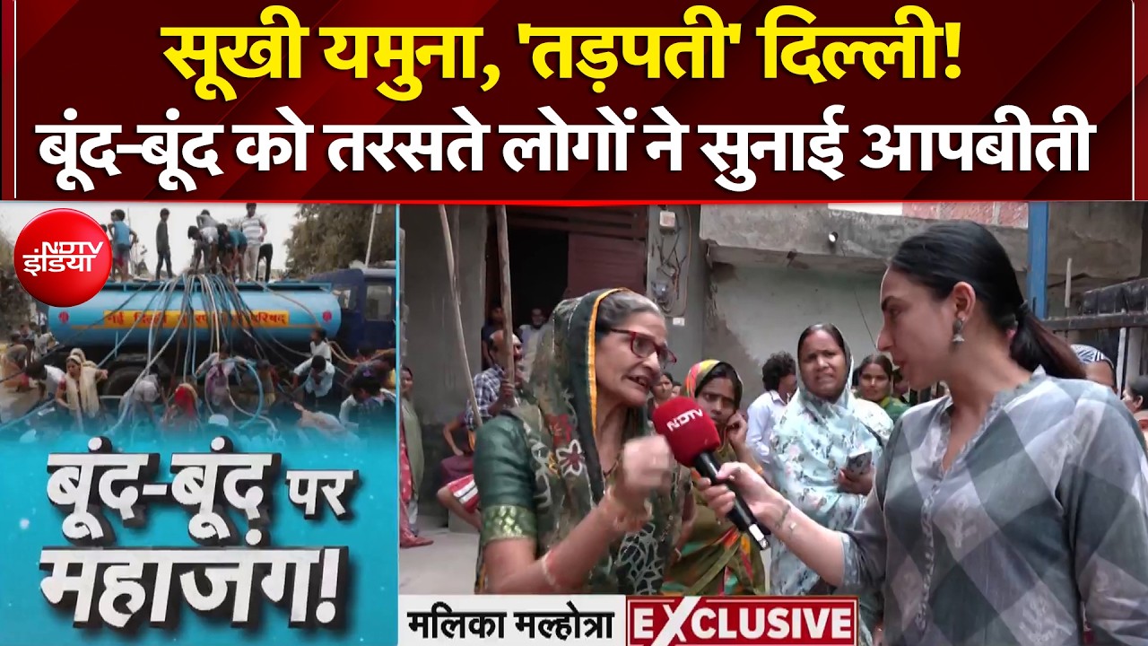 Delhi Water Crisis: बूंद-बूंद को तरसती दिल्ली, NDTV से बातचीत में लोगों ने सुनाई आपबीती | Exclusive