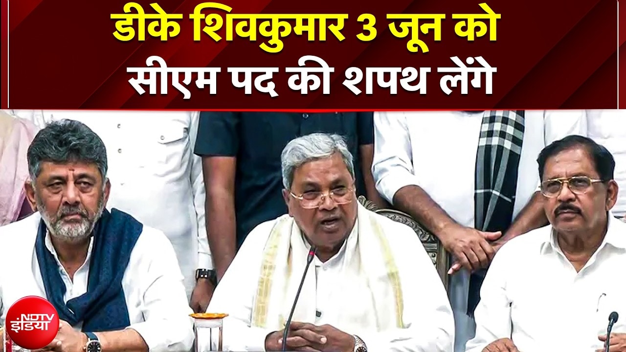 Siddaramaiah के इस्तीफे के बाद 3 जून को मुख्यमंत्री पद की शपथ लेंगे DK Shivakumar