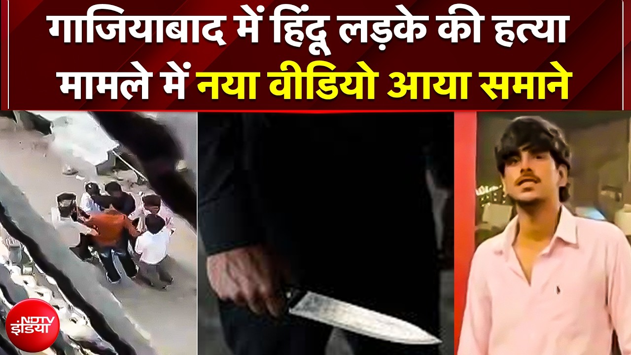 Bakrid के दिन हिंदू लड़के की हत्या मामले में नया वीडियो आया समाने