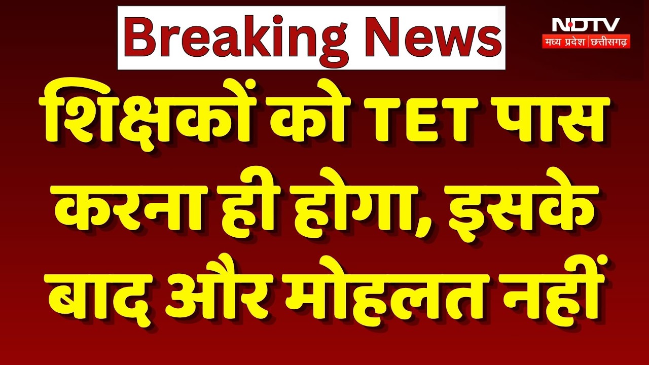 Teacher Eligibility Test की डेडलाइन बढ़ी, लेकिन परीक्षा से छूट नहीं। Supreme Court TET Decision