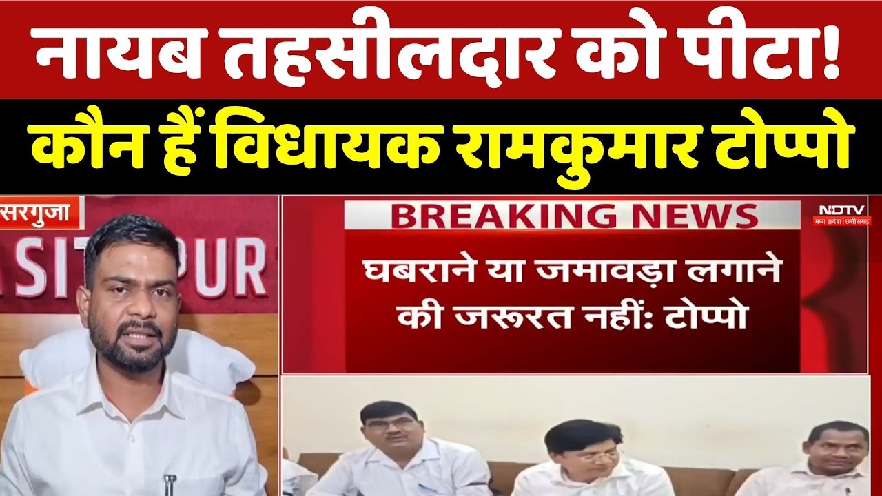 Ambikapur News: नायब तहसीलदार को पीटा! कौन हैं विधायक रामकुमार टोप्पो। Top News । Breaking