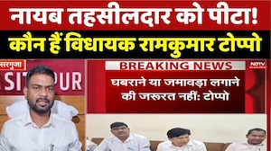 Ambikapur News: नायब तहसीलदार को पीटा! कौन हैं विधायक रामकुमार टोप्पो। Top News । Breaking
