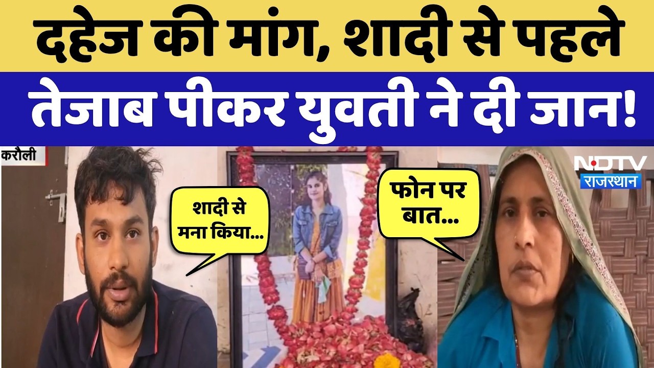 Karauli News: Dowry को लेकर शादी से पहले युवती ने दी जान, मंगेतर पर बड़े आरोप! Rajasthan Crime News