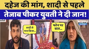 Karauli News: Dowry को लेकर शादी से पहले युवती ने दी जान, मंगेतर पर बड़े आरोप! Rajasthan Crime News