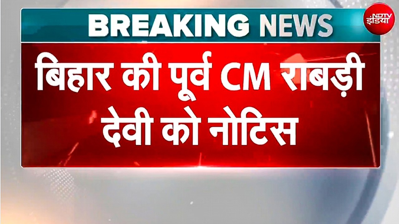 Rabri Devi Bungalow News: राबड़ी देवी को सरकारी आवास खाली करने का नोटिस, गरमाई सियासत | Bihar News